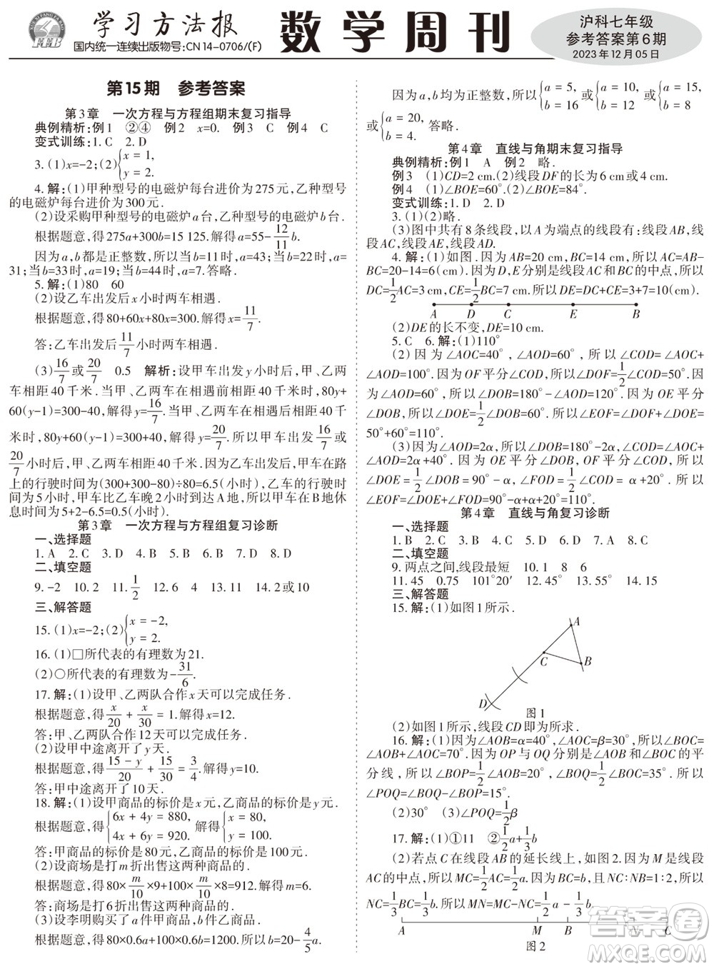 2023年秋學(xué)習(xí)方法報(bào)數(shù)學(xué)周刊七年級(jí)上冊(cè)滬科版第6期參考答案