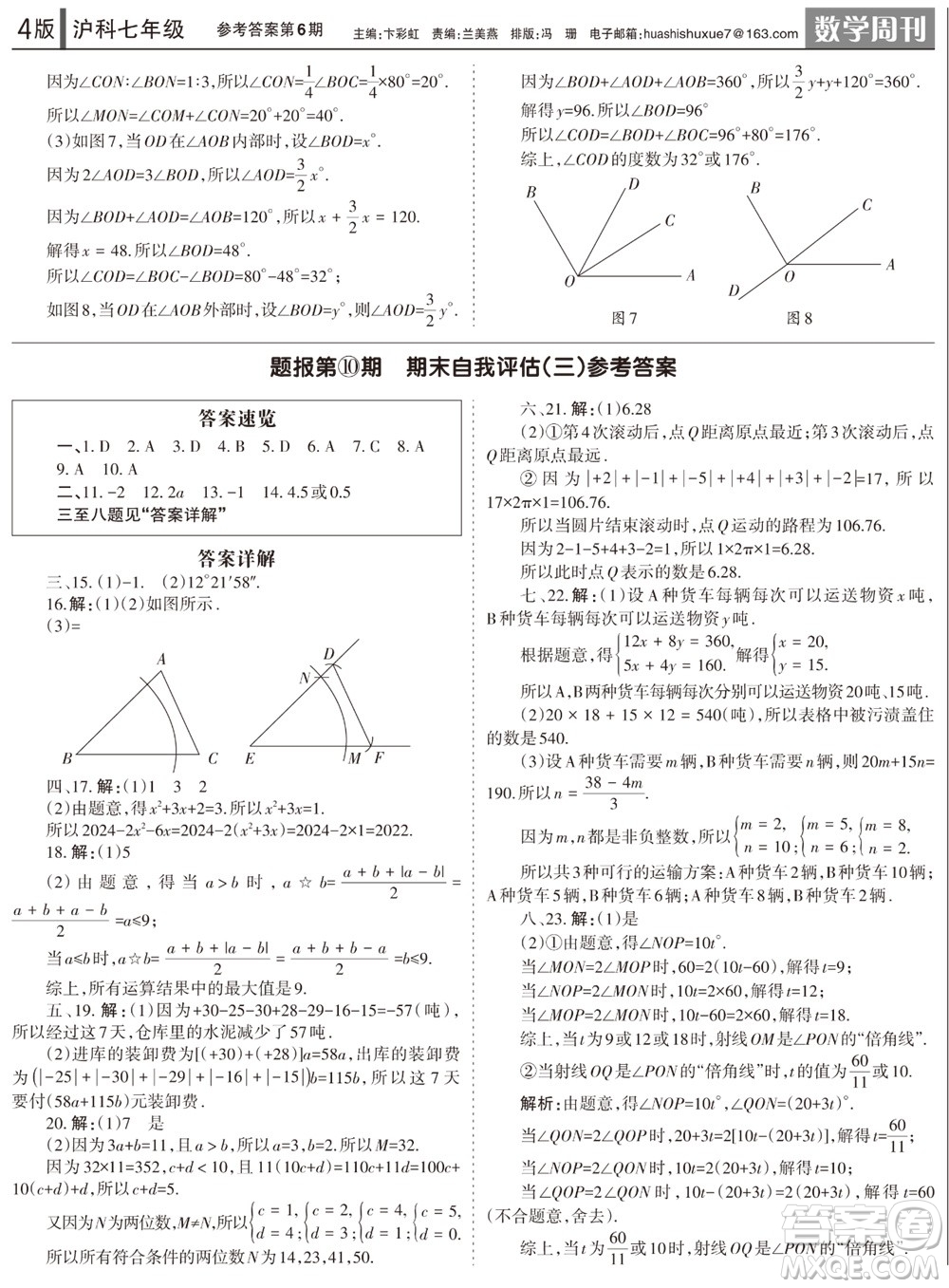 2023年秋學(xué)習(xí)方法報(bào)數(shù)學(xué)周刊七年級(jí)上冊(cè)滬科版第6期參考答案