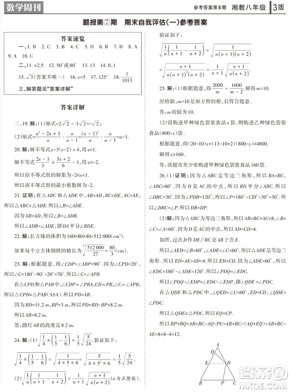 2023年秋學(xué)習(xí)方法報數(shù)學(xué)周刊八年級上冊湘教版第5期參考答案