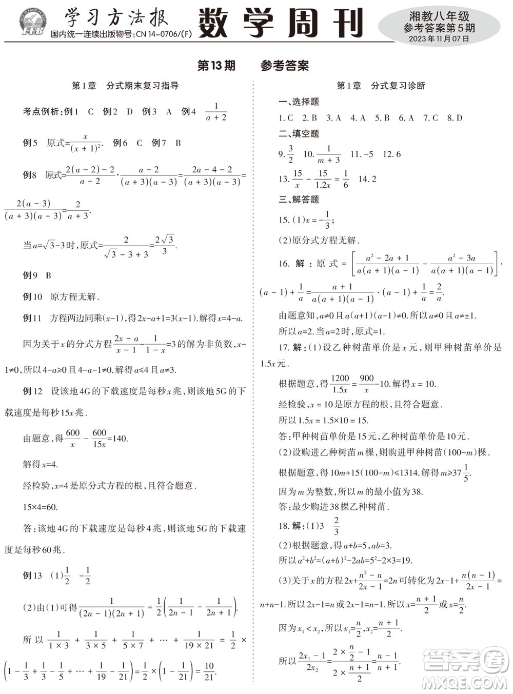 2023年秋學(xué)習(xí)方法報數(shù)學(xué)周刊八年級上冊湘教版第5期參考答案