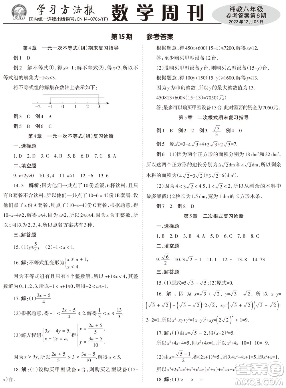 2023年秋學習方法報數(shù)學周刊八年級上冊湘教版第6期參考答案