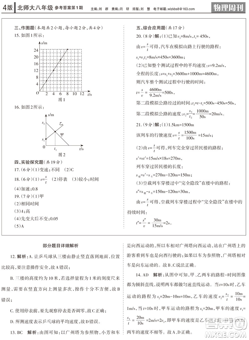 2023年秋學(xué)習(xí)方法報(bào)物理周刊八年級(jí)上冊(cè)北師大版第1-2期參考答案