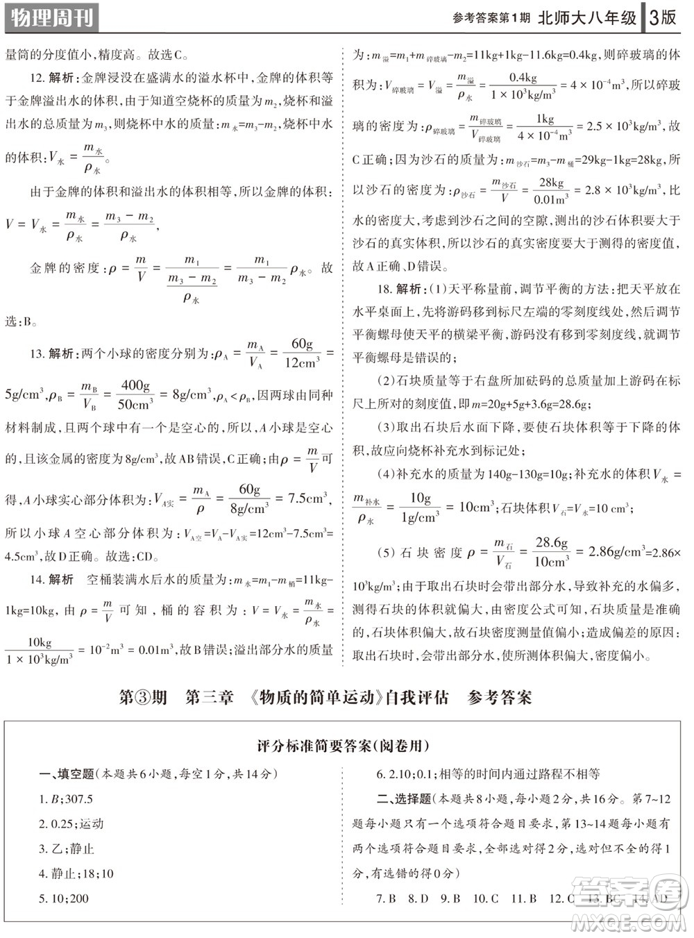 2023年秋學(xué)習(xí)方法報(bào)物理周刊八年級(jí)上冊(cè)北師大版第1-2期參考答案