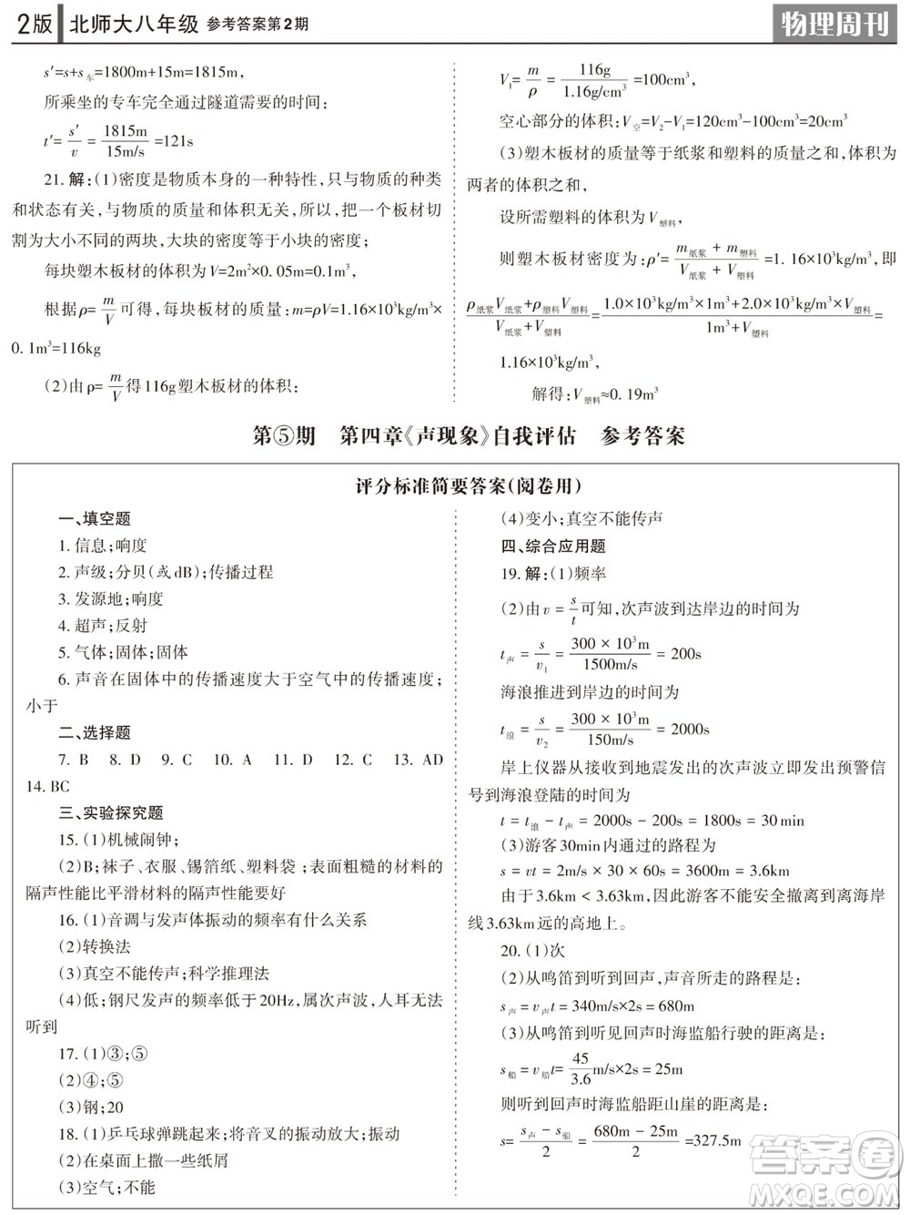 2023年秋學(xué)習(xí)方法報(bào)物理周刊八年級(jí)上冊(cè)北師大版第1-2期參考答案