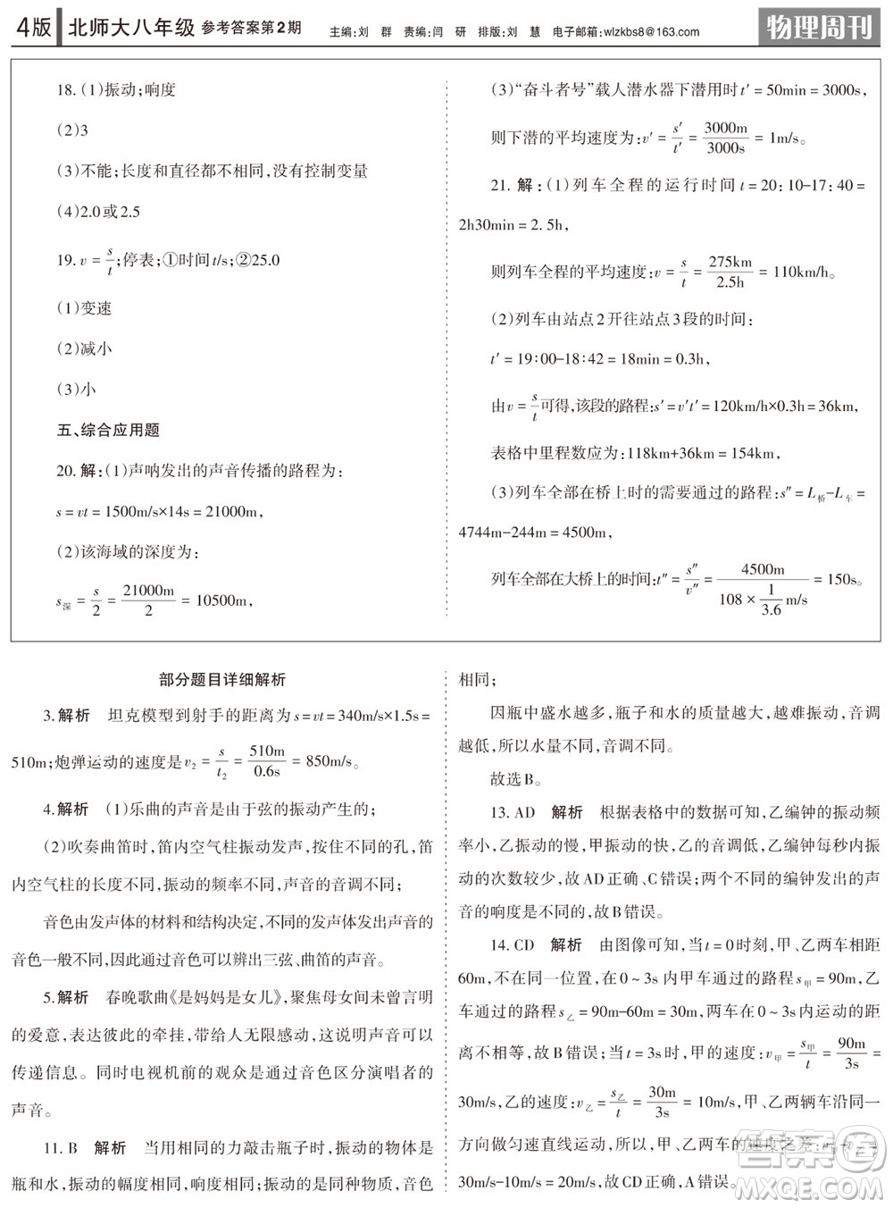 2023年秋學(xué)習(xí)方法報(bào)物理周刊八年級(jí)上冊(cè)北師大版第1-2期參考答案