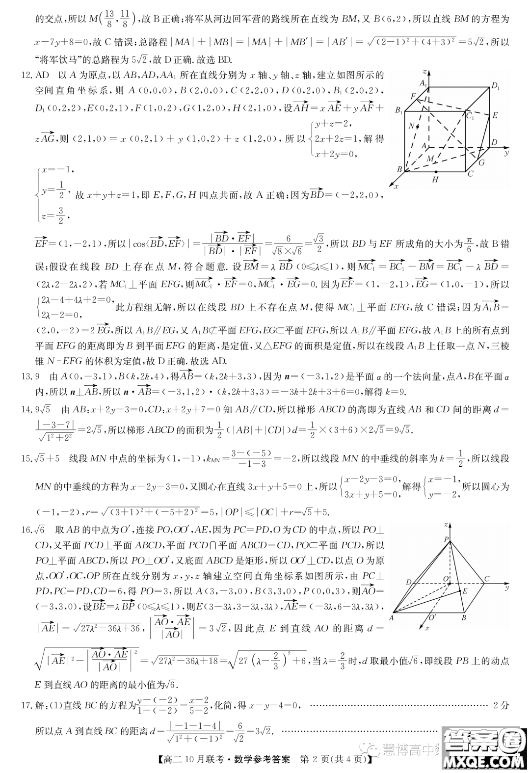 河北省2023-2024學年高二上學期10月月考數(shù)學試題答案