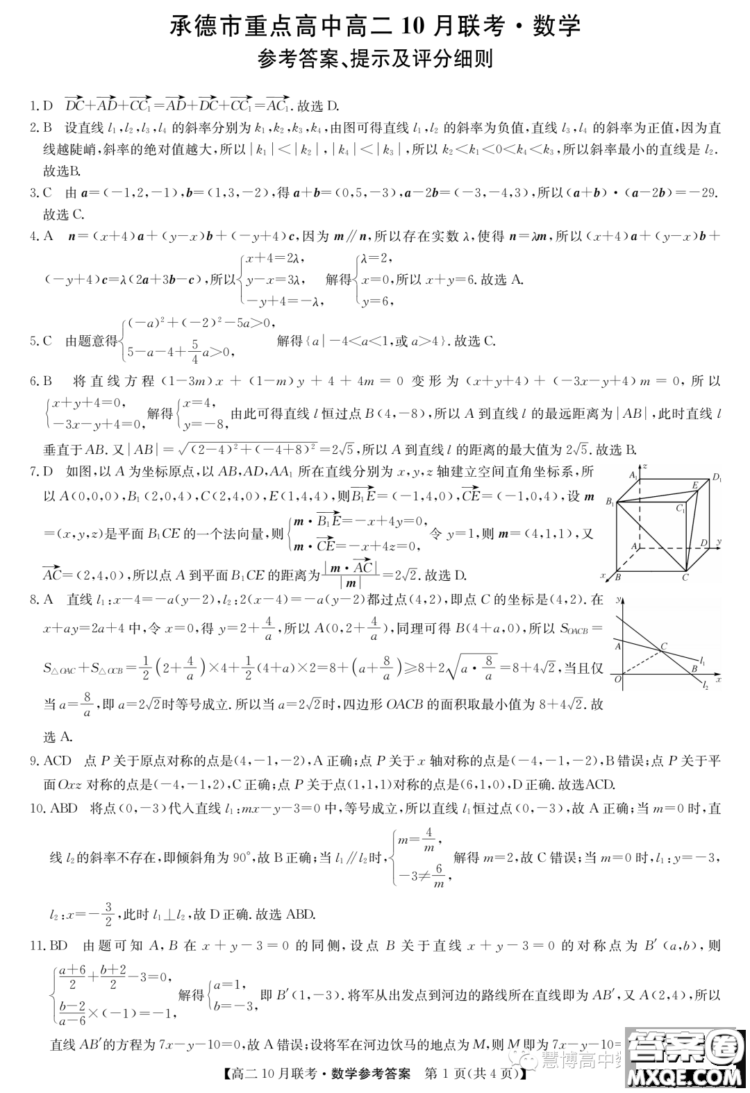 河北省2023-2024學年高二上學期10月月考數(shù)學試題答案