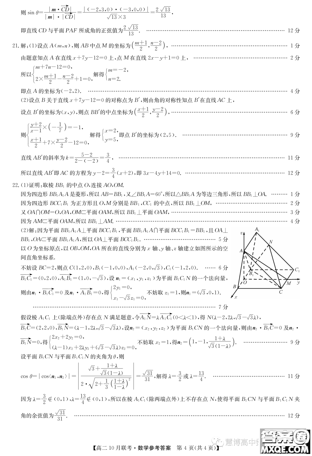 河北省2023-2024學年高二上學期10月月考數(shù)學試題答案