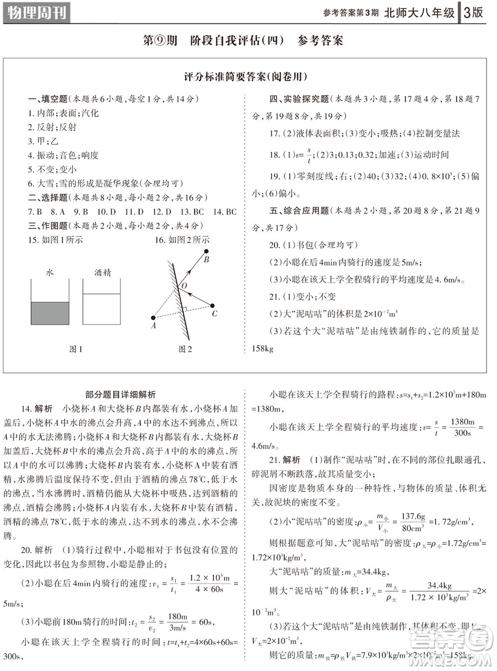 2023年秋學(xué)習(xí)方法報(bào)物理周刊八年級上冊北師大版第3期參考答案