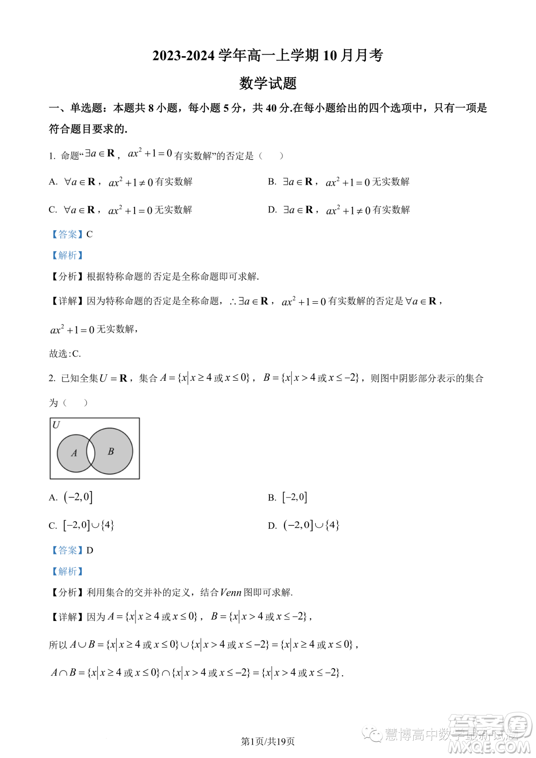 廣東執(zhí)信中學(xué)2023年高一上學(xué)期10月月考數(shù)學(xué)試題答案