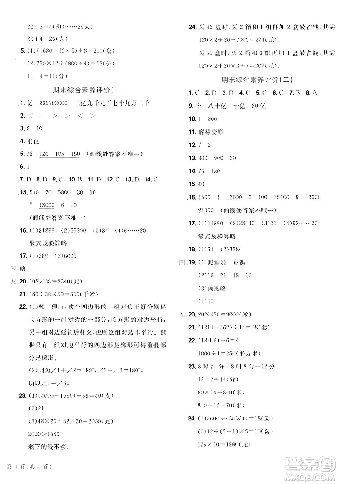 龍門書局2023年秋黃岡小狀元達標(biāo)卷四年級數(shù)學(xué)上冊人教版答案