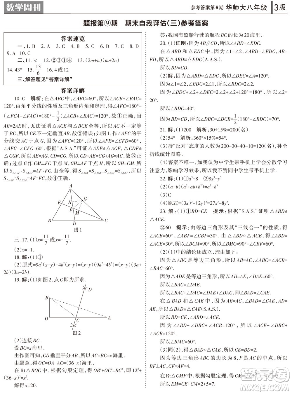 2023年秋學習方法報數(shù)學周刊八年級上冊華師大版第6期參考答案