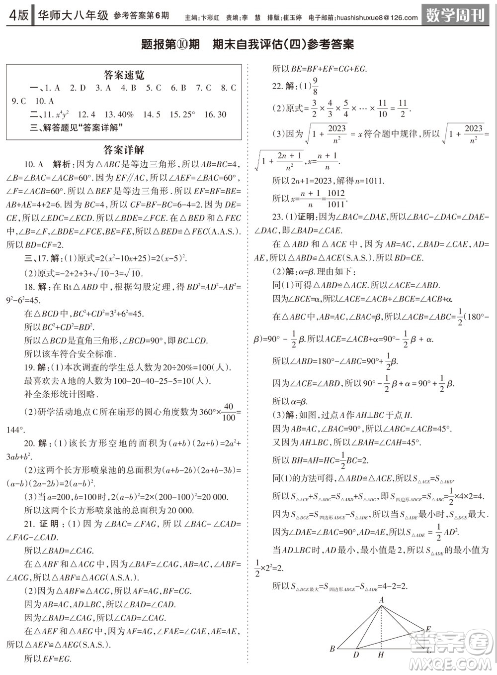 2023年秋學習方法報數(shù)學周刊八年級上冊華師大版第6期參考答案