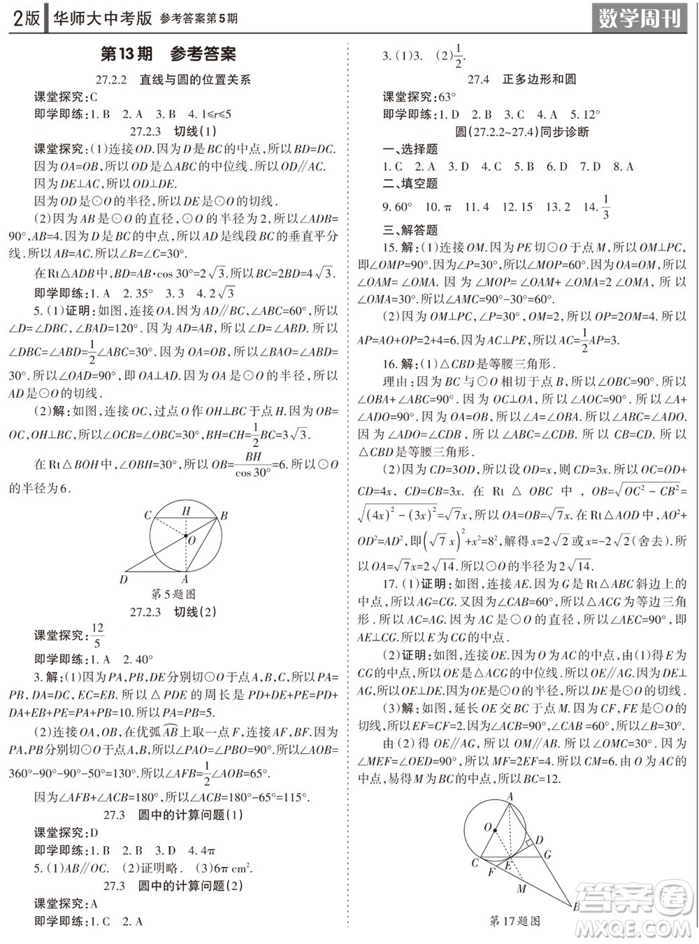 2023年秋學(xué)習(xí)方法報數(shù)學(xué)周刊九年級上冊華師大版中考專版第5期參考答案