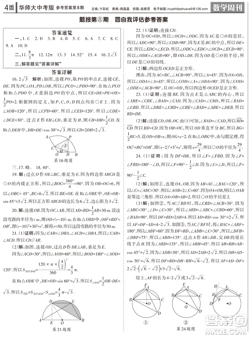 2023年秋學(xué)習(xí)方法報數(shù)學(xué)周刊九年級上冊華師大版中考專版第5期參考答案