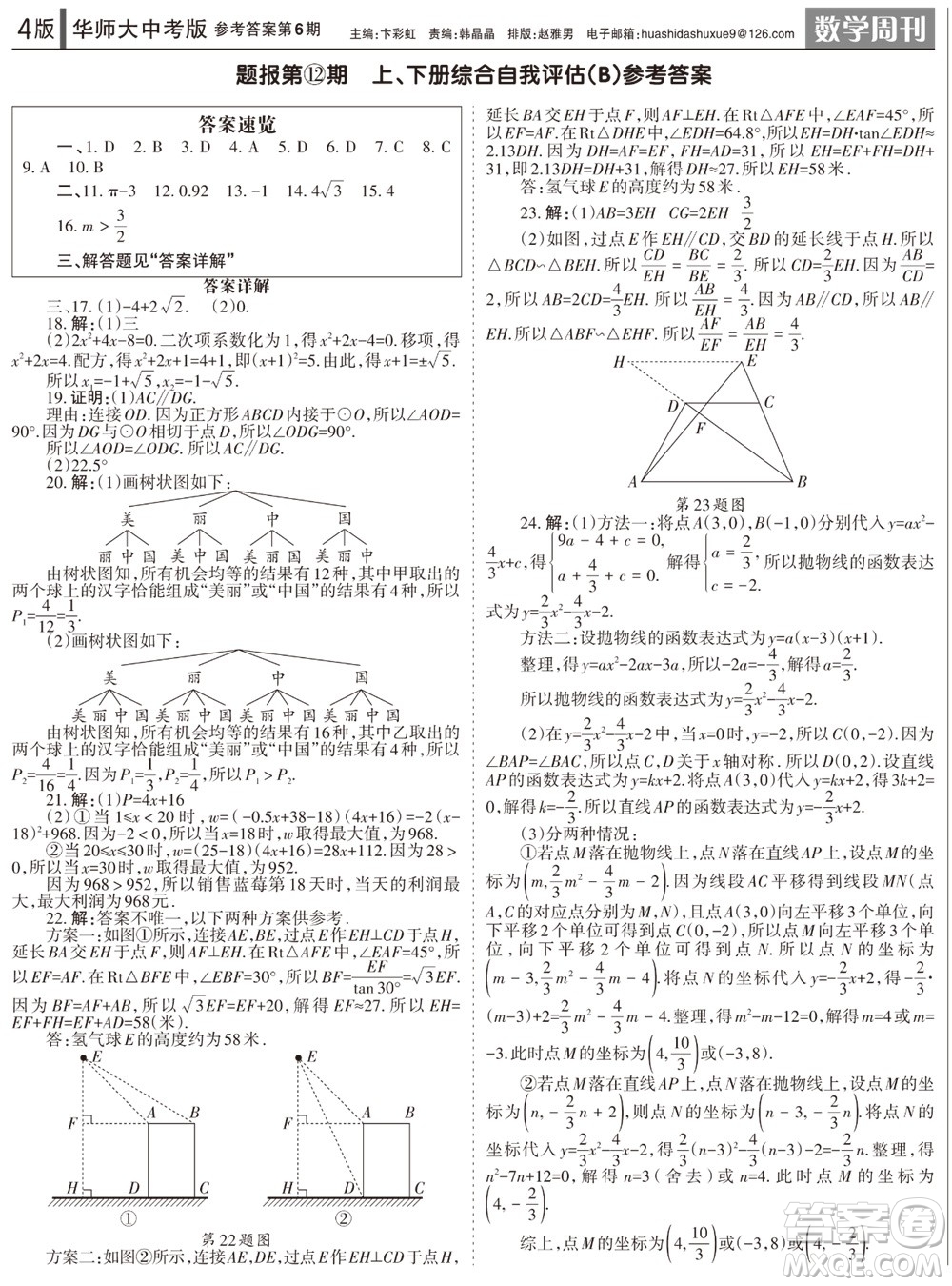 2023年秋學(xué)習(xí)方法報(bào)數(shù)學(xué)周刊九年級上冊華師大版中考專版第6期參考答案