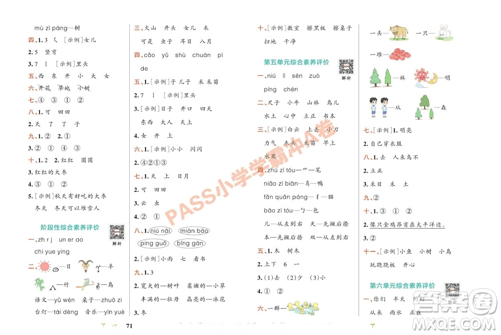 陜西師范大學(xué)出版總社有限公司2023年秋小學(xué)學(xué)霸沖A卷一年級語文上冊人教版參考答案