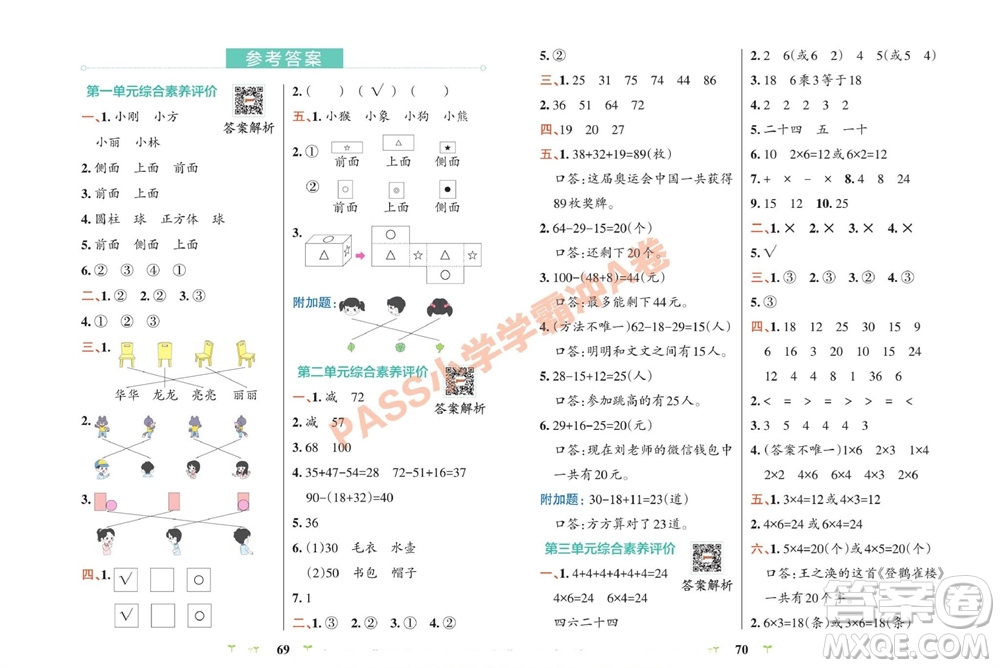 陜西師范大學(xué)出版總社有限公司2023年秋小學(xué)學(xué)霸沖A卷二年級數(shù)學(xué)上冊冀教版參考答案