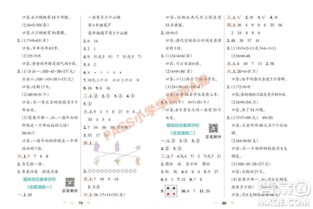 陜西師范大學(xué)出版總社有限公司2023年秋小學(xué)學(xué)霸沖A卷二年級數(shù)學(xué)上冊冀教版參考答案