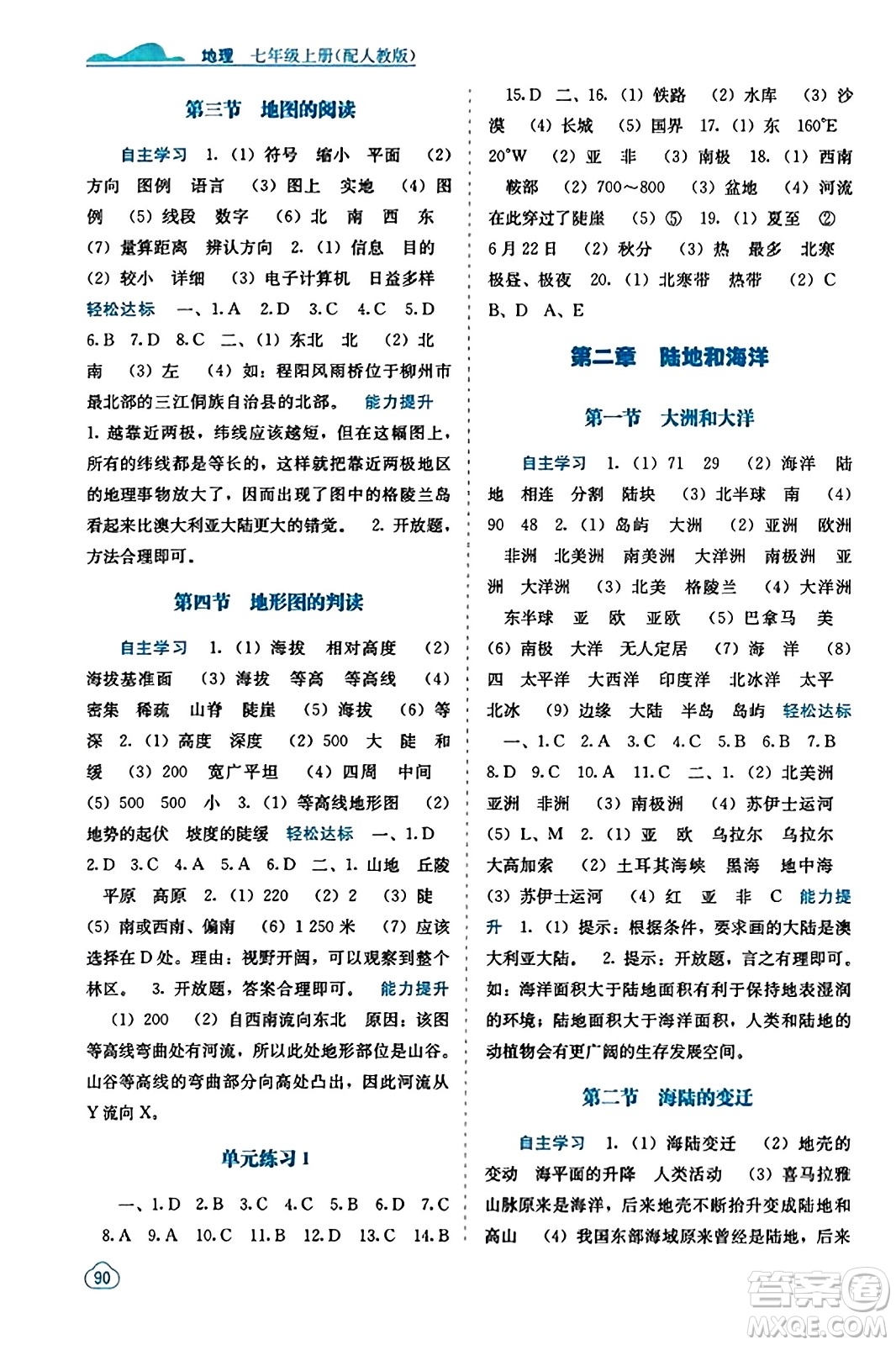 廣西教育出版社2023年秋自主學習能力測評七年級地理上冊人教版答案