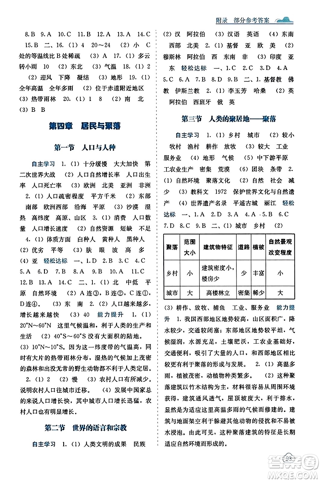 廣西教育出版社2023年秋自主學習能力測評七年級地理上冊人教版答案