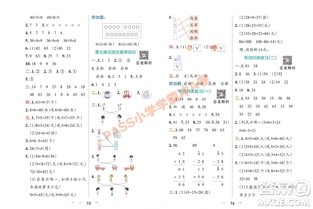 陜西師范大學(xué)出版總社有限公司2023年秋小學(xué)學(xué)霸沖A卷二年級(jí)數(shù)學(xué)上冊(cè)蘇教版參考答案