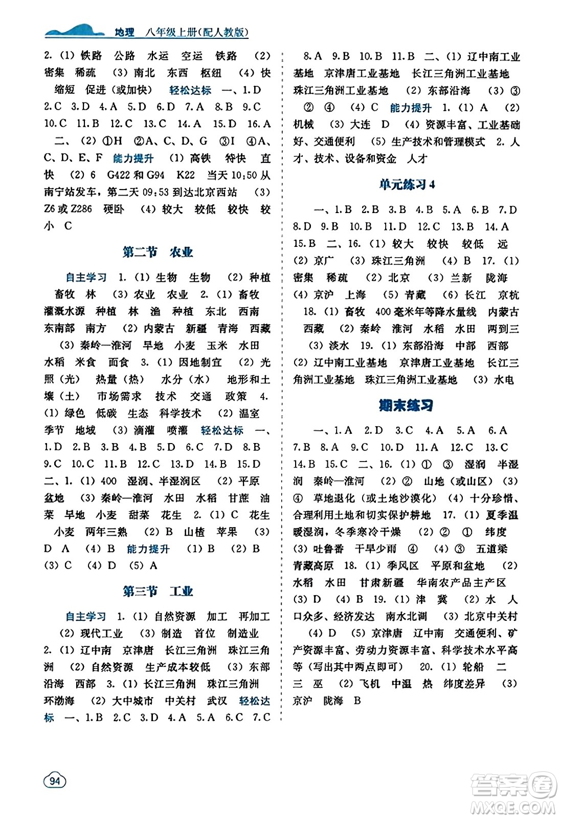 廣西教育出版社2023年秋自主學習能力測評八年級地理上冊人教版答案