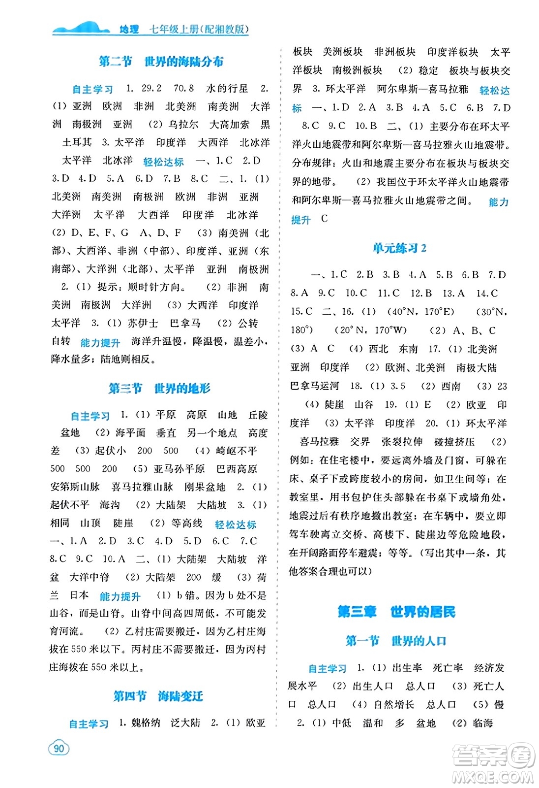 廣西教育出版社2023年秋自主學(xué)習(xí)能力測(cè)評(píng)七年級(jí)地理上冊(cè)湘教版答案