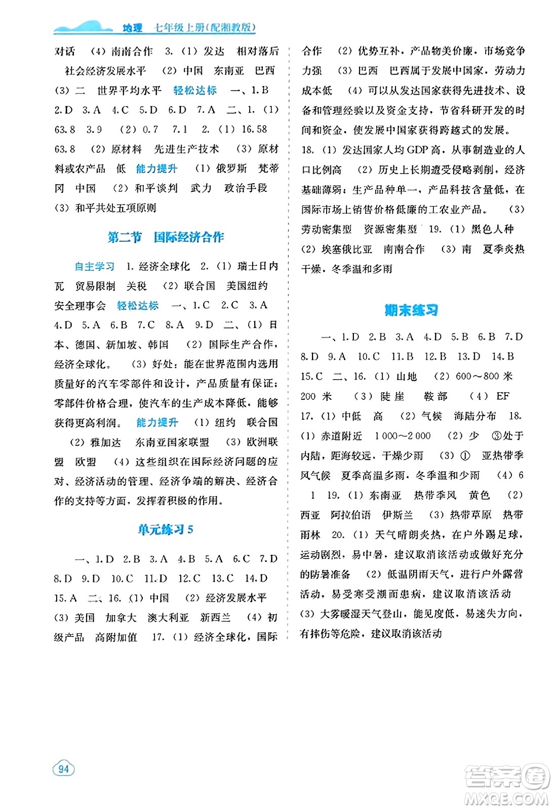 廣西教育出版社2023年秋自主學(xué)習(xí)能力測(cè)評(píng)七年級(jí)地理上冊(cè)湘教版答案