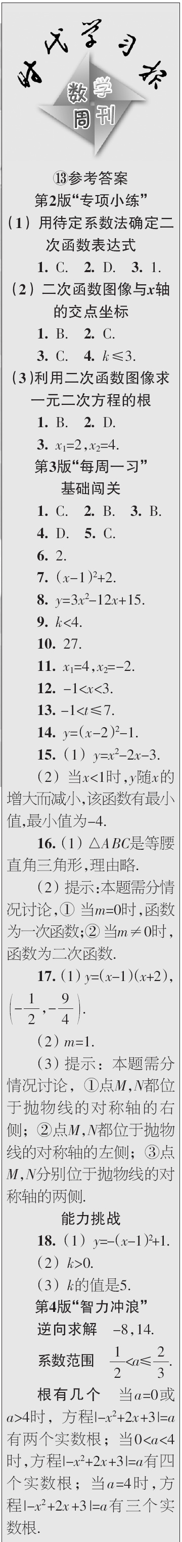 時(shí)代學(xué)習(xí)報(bào)數(shù)學(xué)周刊2023年秋九年級(jí)上冊(cè)13-16期參考答案