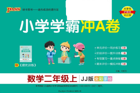 陜西師范大學(xué)出版總社有限公司2023年秋小學(xué)學(xué)霸沖A卷二年級數(shù)學(xué)上冊冀教版參考答案