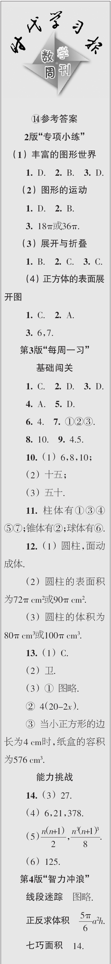 時代學(xué)習(xí)報數(shù)學(xué)周刊2023年秋七年級上冊13-16期參考答案