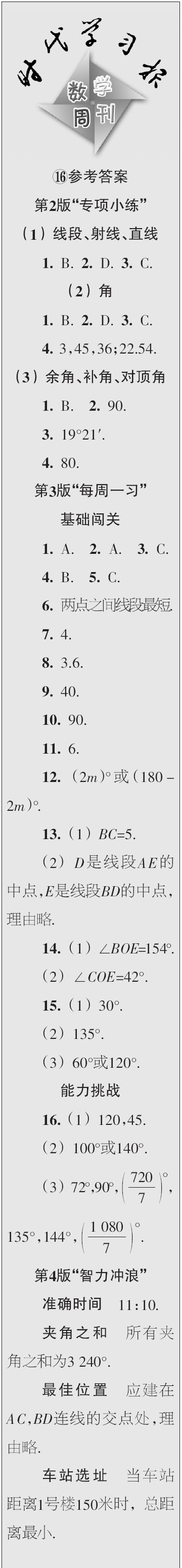 時代學(xué)習(xí)報數(shù)學(xué)周刊2023年秋七年級上冊13-16期參考答案