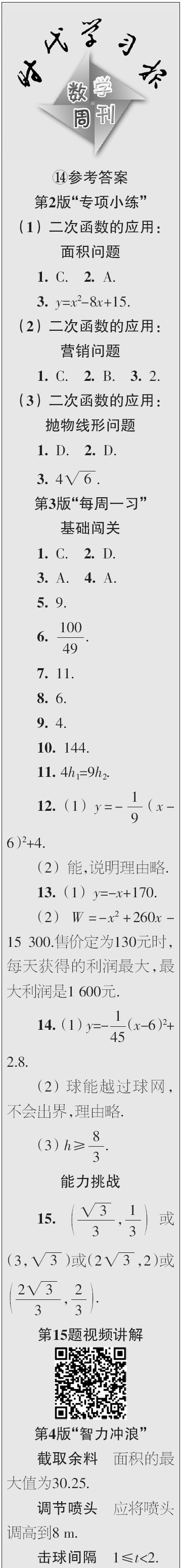 時(shí)代學(xué)習(xí)報(bào)數(shù)學(xué)周刊2023年秋九年級(jí)上冊(cè)13-16期參考答案