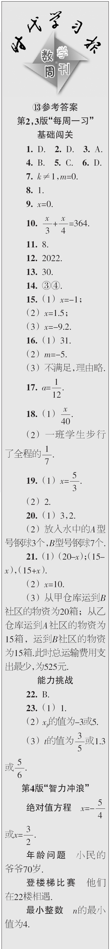 時代學(xué)習(xí)報數(shù)學(xué)周刊2023年秋七年級上冊13-16期參考答案