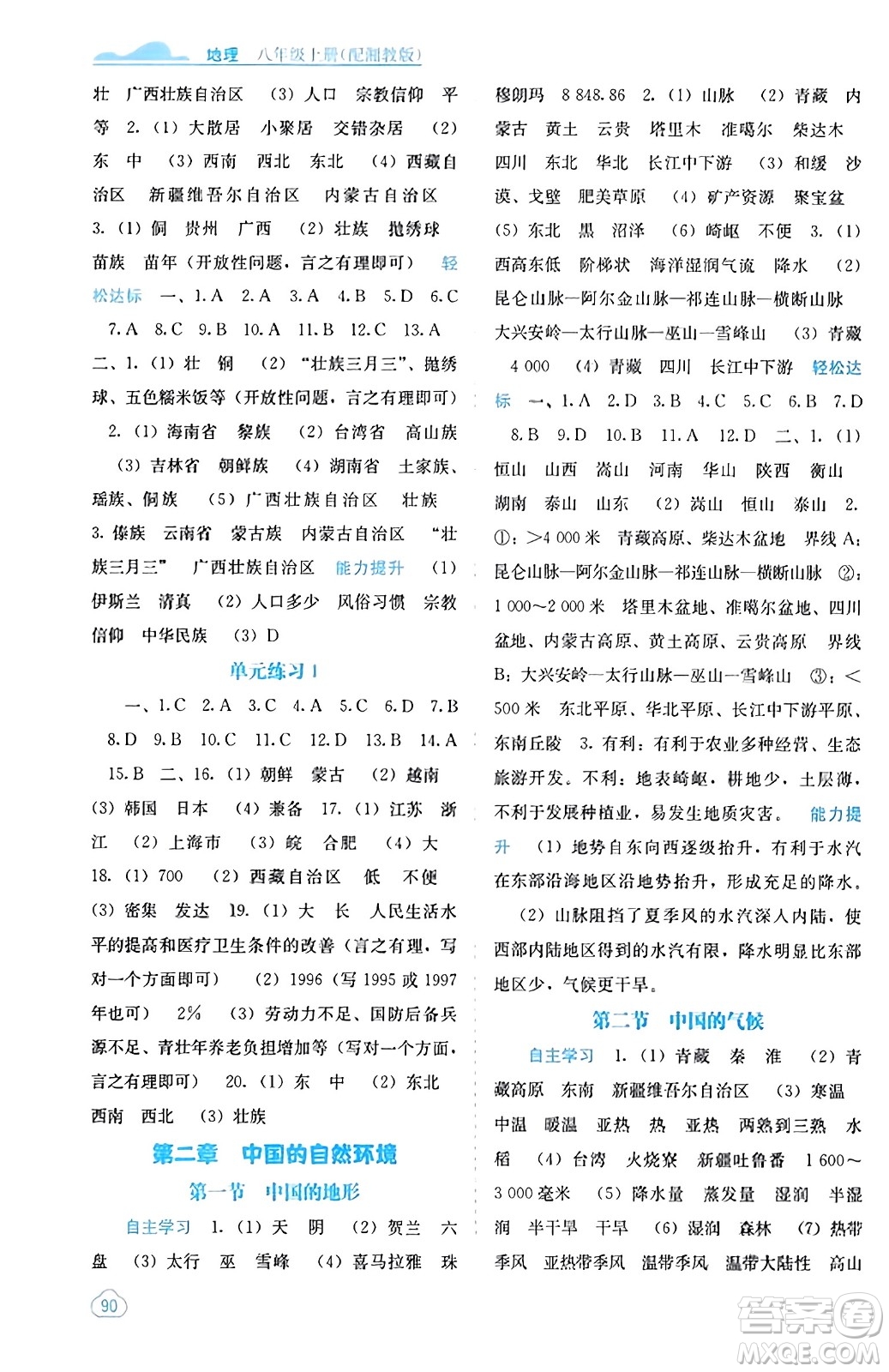 廣西教育出版社2023年秋自主學(xué)習(xí)能力測評八年級地理上冊湘教版答案