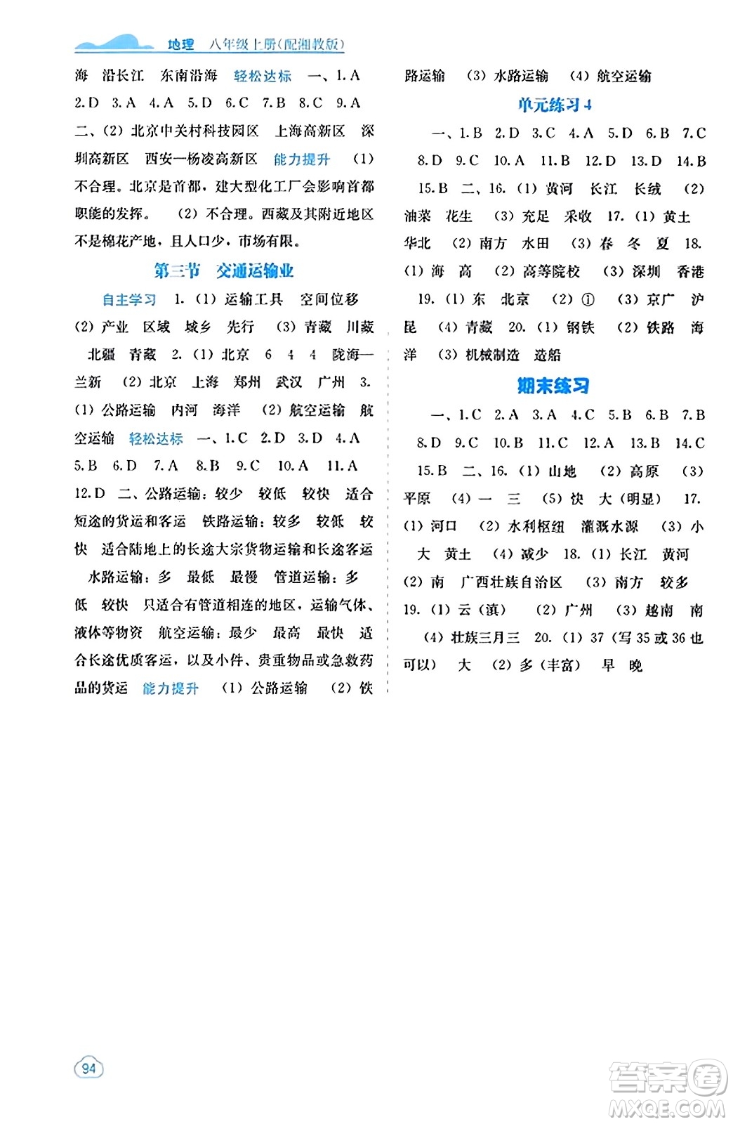 廣西教育出版社2023年秋自主學(xué)習(xí)能力測評八年級地理上冊湘教版答案