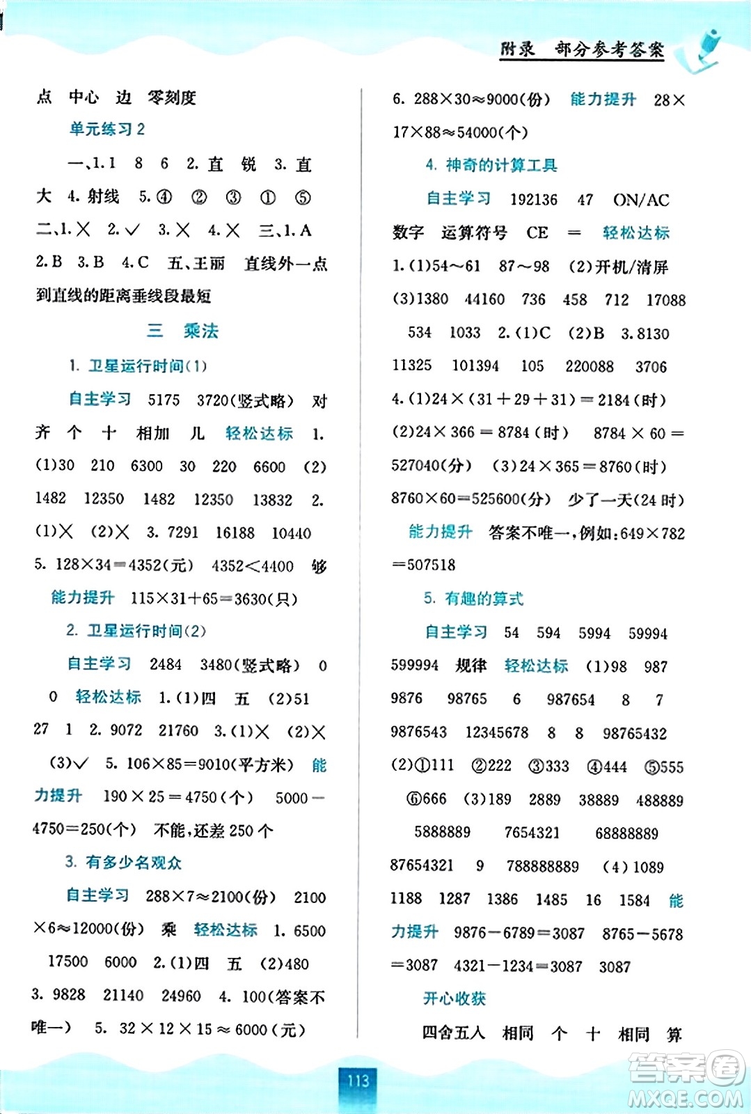 廣西教育出版社2023年秋自主學(xué)習(xí)能力測(cè)評(píng)四年級(jí)數(shù)學(xué)上冊(cè)北師大版答案