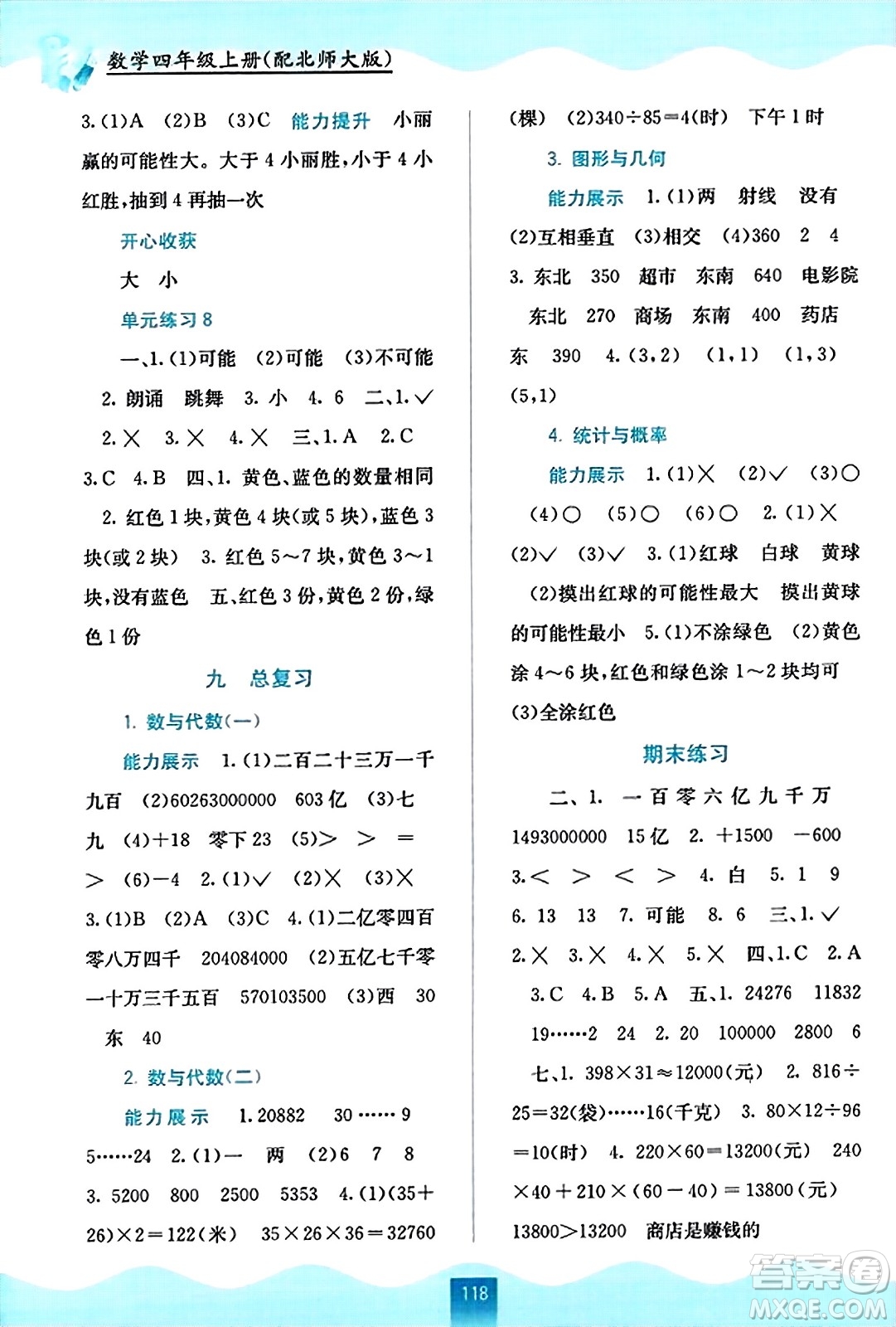 廣西教育出版社2023年秋自主學(xué)習(xí)能力測(cè)評(píng)四年級(jí)數(shù)學(xué)上冊(cè)北師大版答案