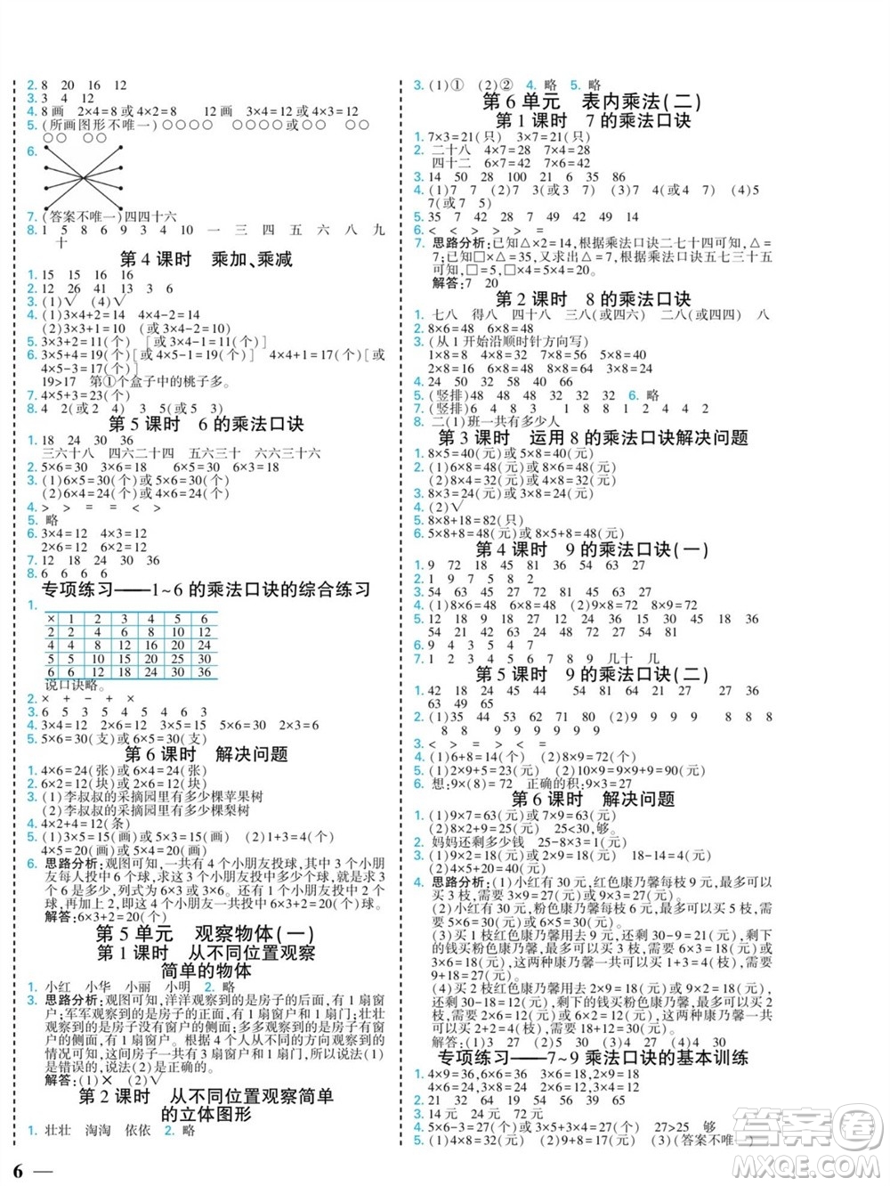 河北美術出版社2023年秋龍門小考王二年級數(shù)學上冊人教版參考答案