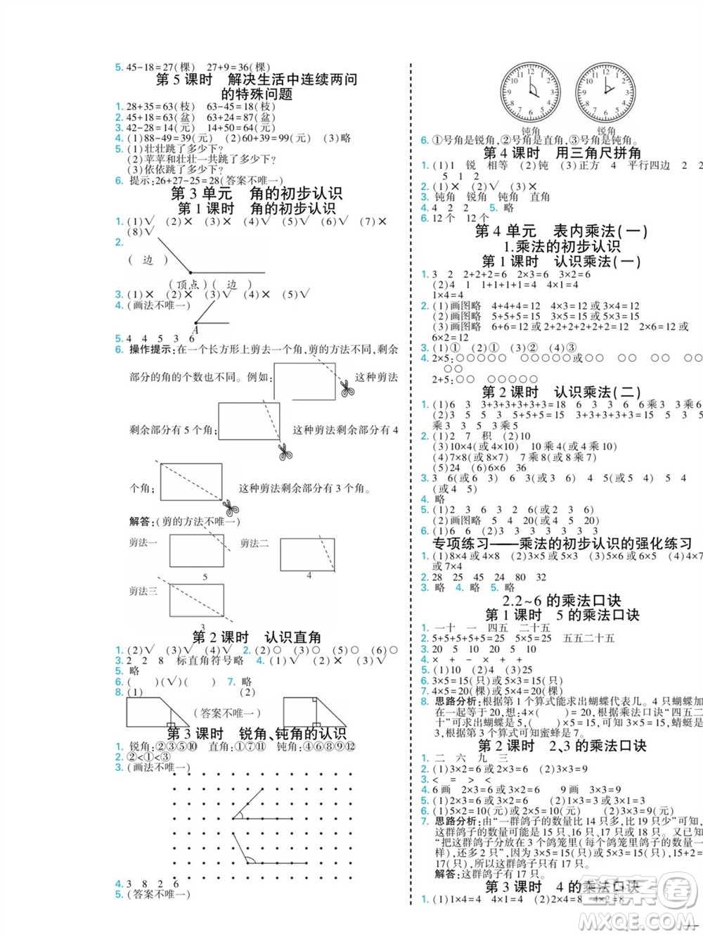 河北美術出版社2023年秋龍門小考王二年級數(shù)學上冊人教版參考答案