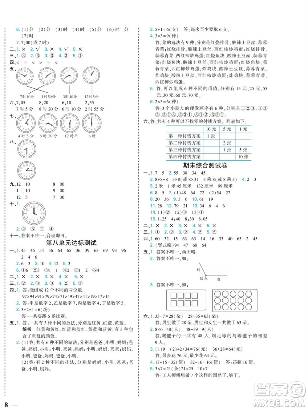 河北美術出版社2023年秋龍門小考王二年級數(shù)學上冊人教版參考答案