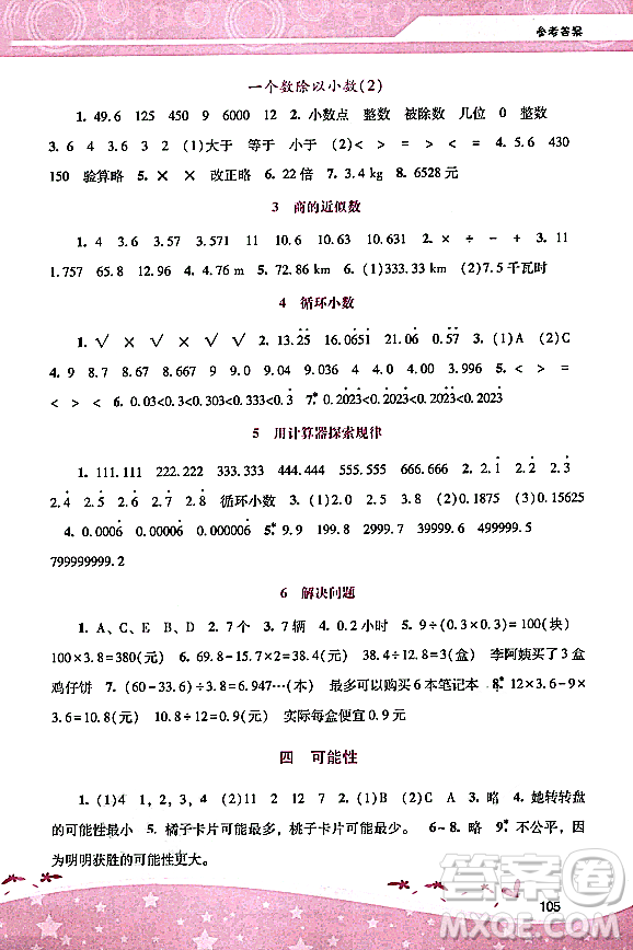 廣西師范大學(xué)出版社2023年秋新課程學(xué)習(xí)輔導(dǎo)五年級(jí)數(shù)學(xué)上冊(cè)人教版答案