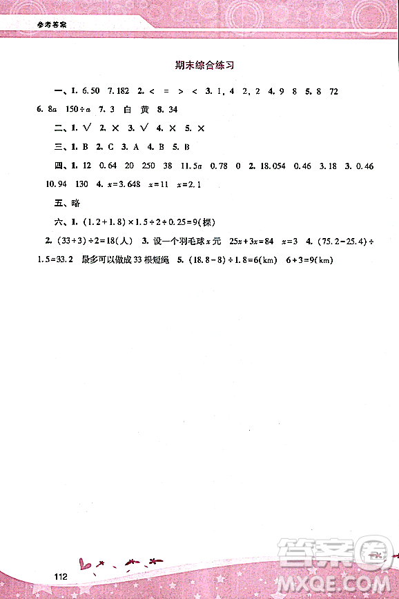 廣西師范大學(xué)出版社2023年秋新課程學(xué)習(xí)輔導(dǎo)五年級(jí)數(shù)學(xué)上冊(cè)人教版答案