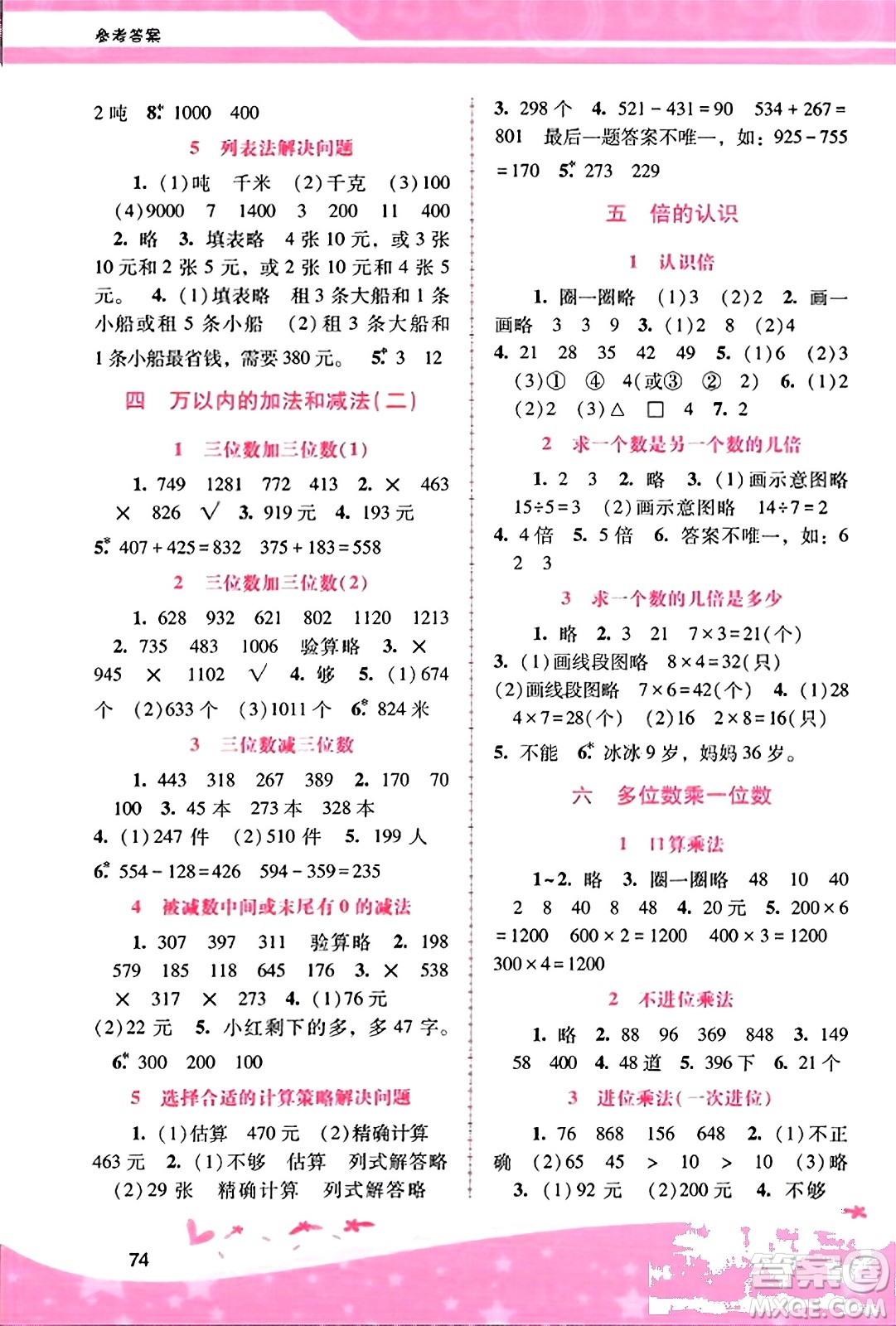 廣西師范大學(xué)出版社2023年秋新課程學(xué)習(xí)輔導(dǎo)三年級數(shù)學(xué)上冊人教版答案