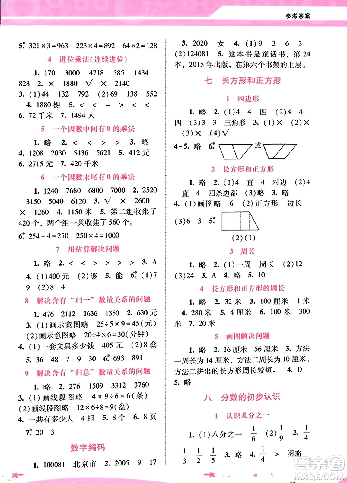 廣西師范大學(xué)出版社2023年秋新課程學(xué)習(xí)輔導(dǎo)三年級數(shù)學(xué)上冊人教版答案