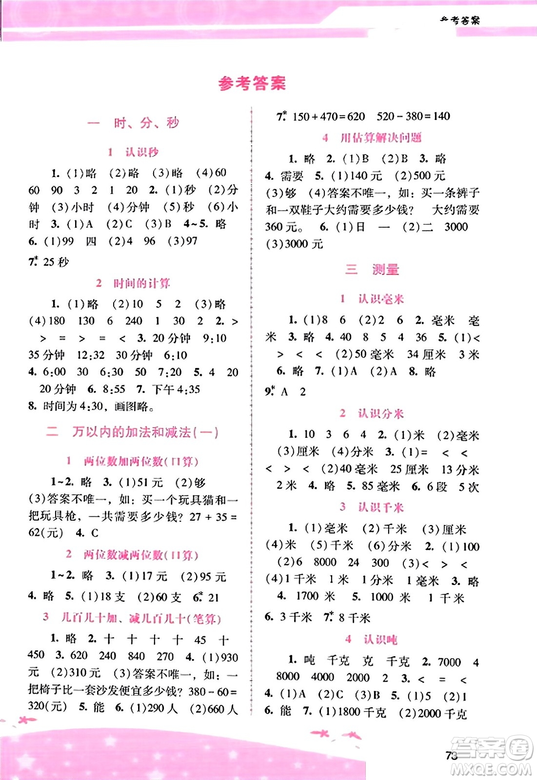 廣西師范大學(xué)出版社2023年秋新課程學(xué)習(xí)輔導(dǎo)三年級數(shù)學(xué)上冊人教版答案