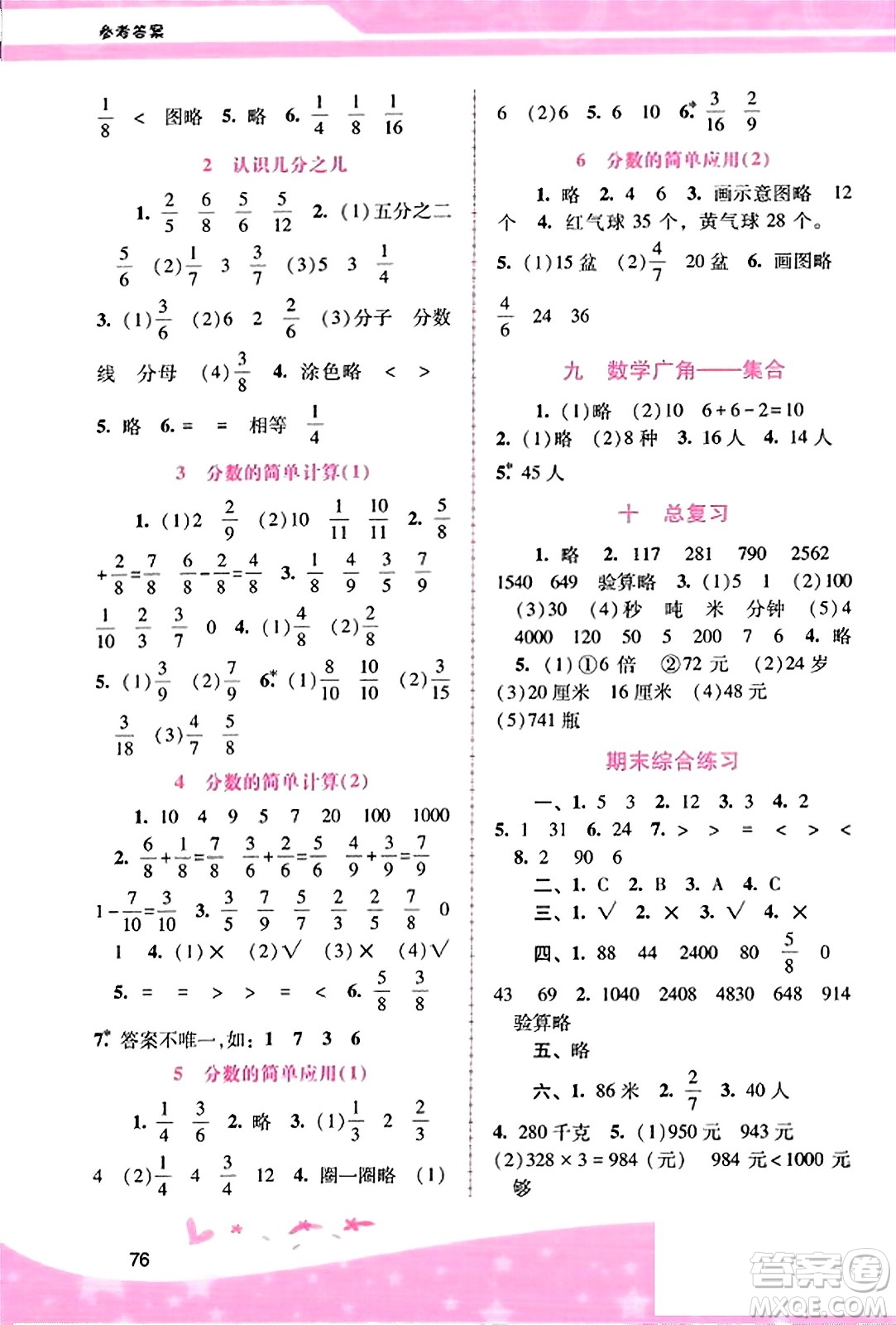 廣西師范大學(xué)出版社2023年秋新課程學(xué)習(xí)輔導(dǎo)三年級數(shù)學(xué)上冊人教版答案