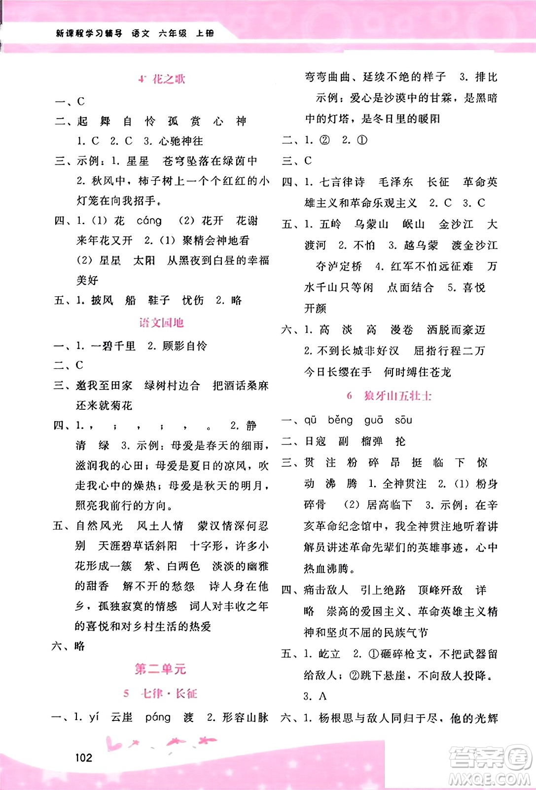 廣西師范大學(xué)出版社2023年秋新課程學(xué)習(xí)輔導(dǎo)六年級(jí)語文上冊(cè)通用版答案