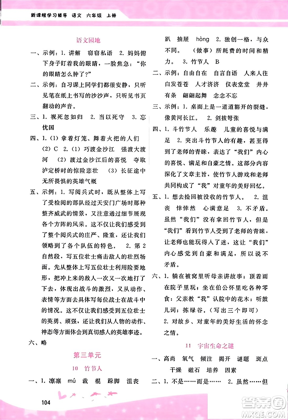 廣西師范大學(xué)出版社2023年秋新課程學(xué)習(xí)輔導(dǎo)六年級(jí)語文上冊(cè)通用版答案